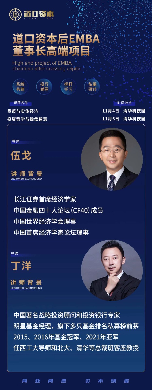 道口资本后EMBA董事长高端项目2023年11月4-5日课表伍戈丁洋，货币与实体经济，投资哲学与操盘智慧