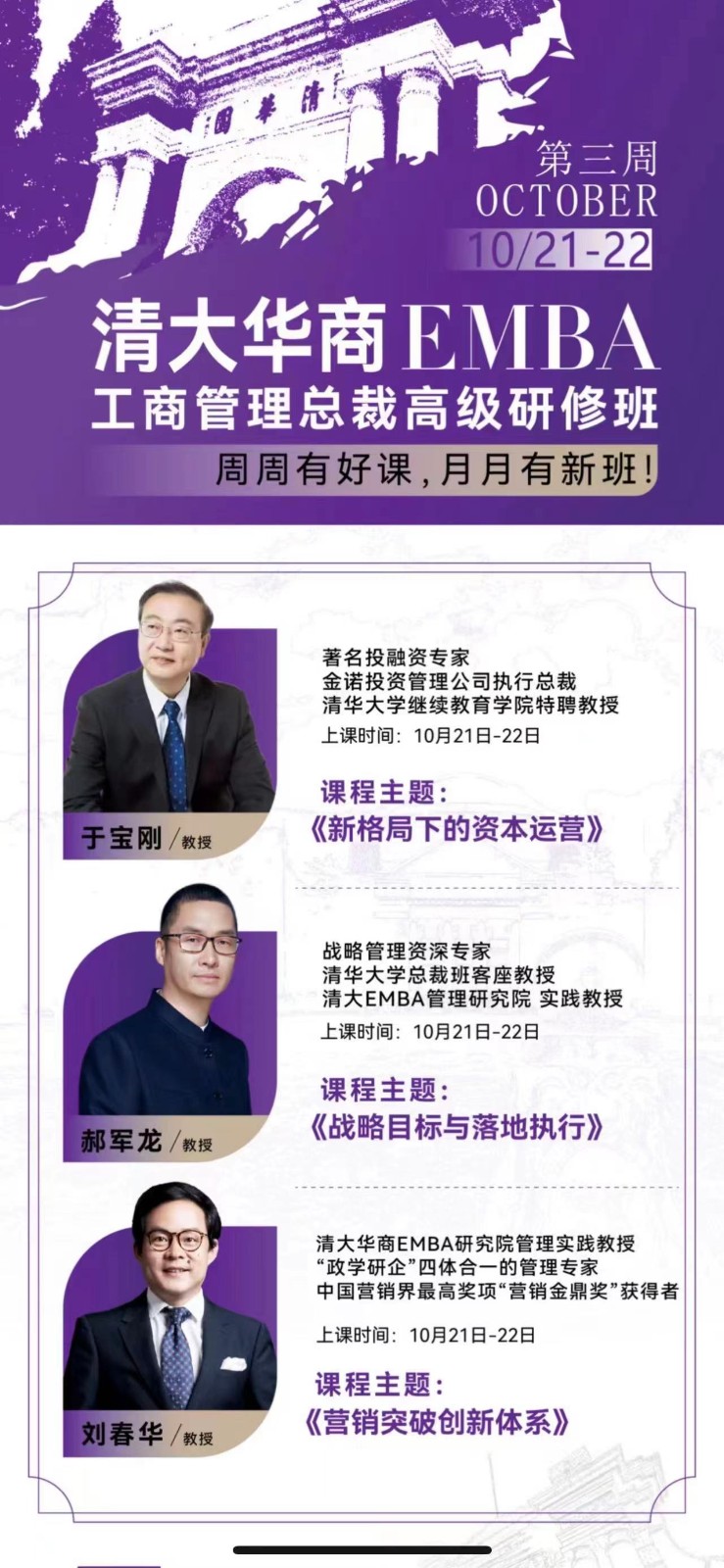 清大华商EMBA工商管理总裁高级研修班10月21-22日课表刘春华/教授郝军龙/教授于宝刚/教授《营销突破创新体系》《战略目标与落地执行》《新格局下的资本运营》 清大华商EMBA工商管理总裁高级研修班10月21-22日课表刘春华/教授郝军龙/教授于宝刚/教授《营销突破创新体系》《战略目标与落地执行》《新格局下的资本运营》