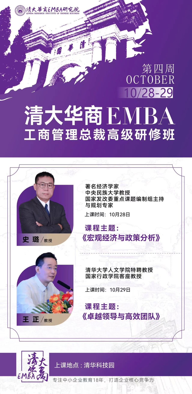 清大华商EMBA研究院工商管理总裁研修班2023年10月28-29日课表史璐/教授《宏观经济与政策分析》王正/教授《卓越领导与高效团队》 清大华商EMBA研究院工商管理总裁研修班2023年10月28-29日课表史璐/教授《宏观经济与政策分析》王正/教授《卓越领导与高效团队》