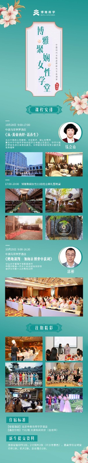 博雅商学中国现代女性品质修为专业课堂10月28-29日《绝地谈判--如何在博弈中获利》《从<黄帝内经>话养生》钱会南郭彬