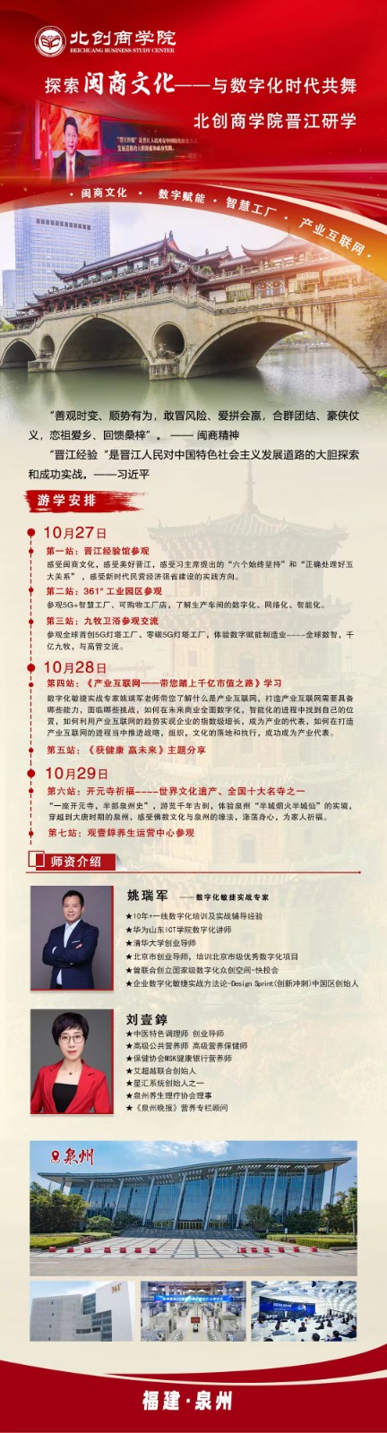 北创商学院探索闵商文化福建游学——与数字化时代共舞北创商学院晋江研学姚瑞军刘壹等10月27-28日