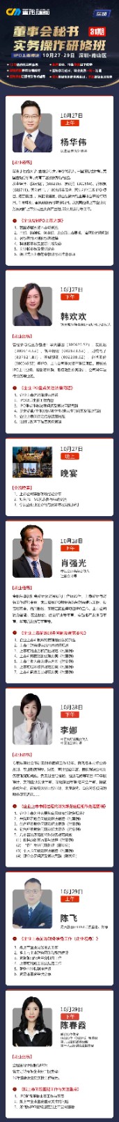 董秘俱乐部深圳董事会秘书 31期实务操作研修班IPO上市模块10月27-29日深圳·南山区，杨华伟，韩欢欢，肖强光，陈春霞，李娜，陈飞