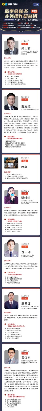 董秘俱乐部上海董事会秘书 31期实务操作研修班12月01-03日 上海·嘉定区，吴士君，戴文斌，嵇绯绯，沈一涛，唐照波，黄江东