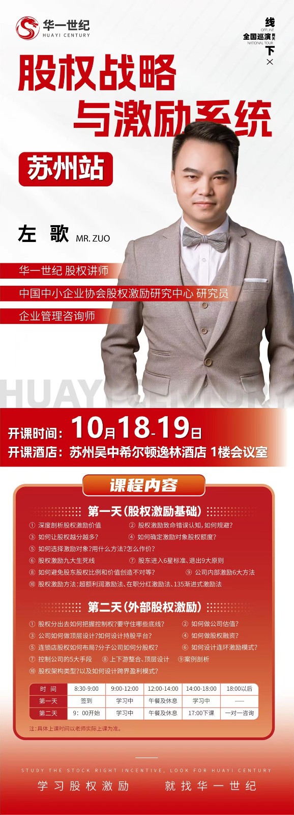 华一世纪全国巡演要下股权战略×与激统公苏州站,左歌,10月18.19日股权激励基础,外部股权激励 华一世纪全国巡演要下股权战略×与激统公苏州站,左歌,10月18.19日股权激励基础,外部股权激励