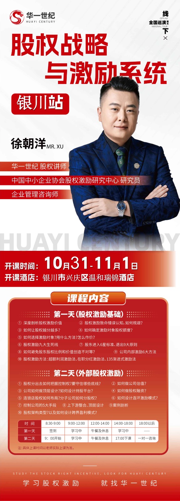 华一世纪全国巡演要股权战略×激励系统银川站,徐朝洋2023年10月31.11月1日股权激励基础,外部股权激励 华一世纪全国巡演要股权战略×激励系统银川站,徐朝洋2023年10月31.11月1日股权激励基础,外部股权激励