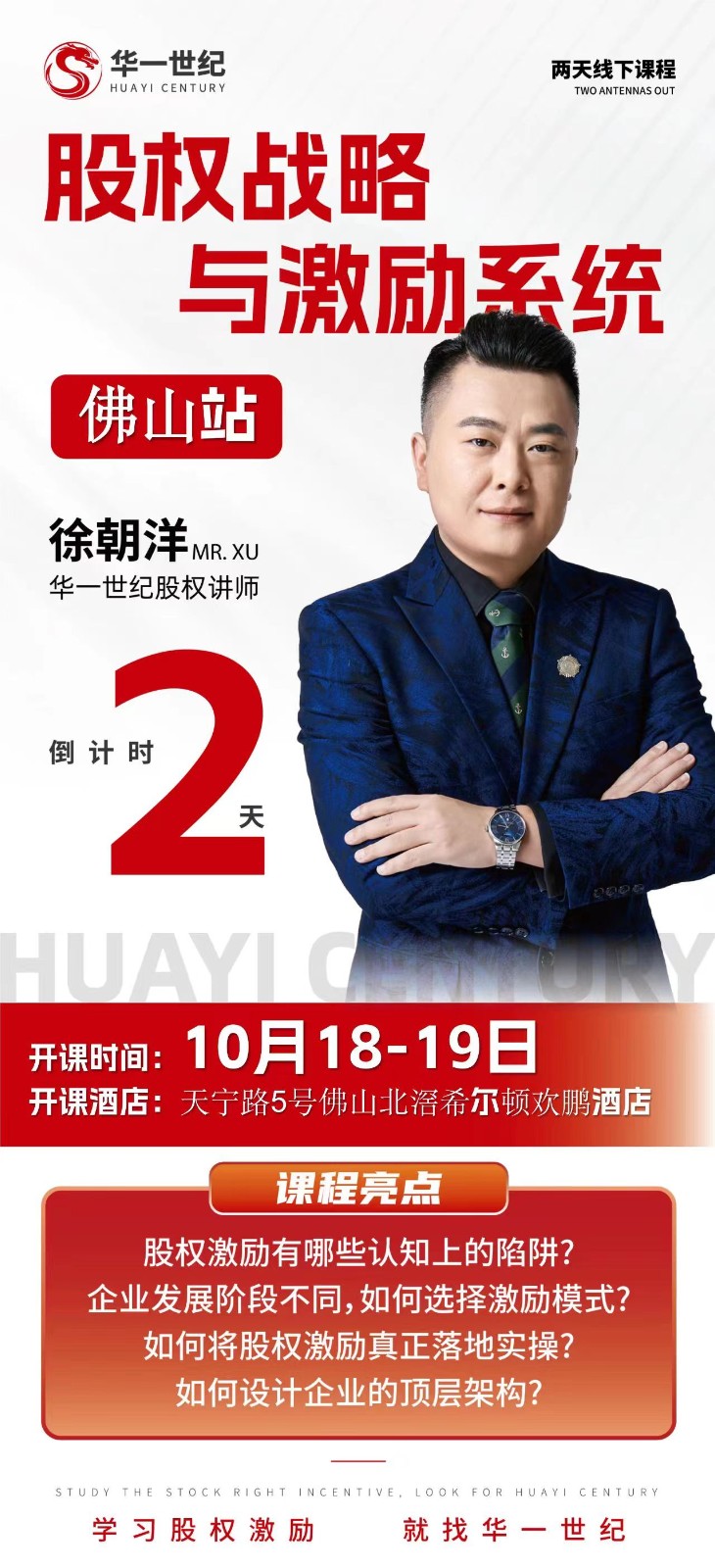 华一世纪两天线下课程股权战略与激励系统,佛山站,徐朝洋2023年10月18-19日 华一世纪两天线下课程股权战略与激励系统,佛山站,徐朝洋2023年10月18-19日