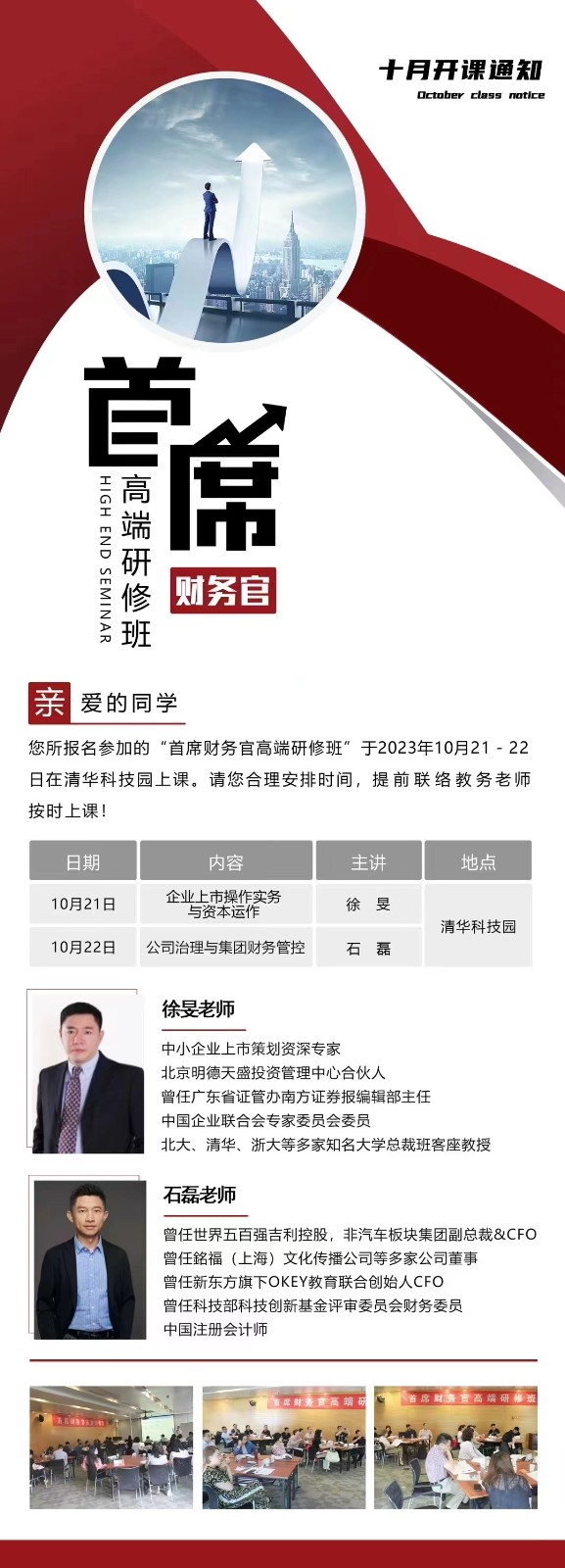首席财务官高端研修班”于2023年10月21-22日徐 旻,石 磊,企业上市操作实务与资本运作班,公司治理与集团财务管控在清华科技园上课 首席财务官高端研修班”于2023年10月21-22日徐 旻,石 磊,企业上市操作实务与资本运作班,公司治理与集团财务管控在清华科技园上课