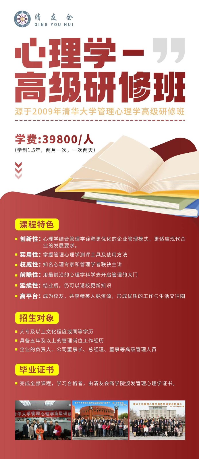 清  友  会心理学高级研修班学费：39800/人(学制1.5年，两月一次，一次两天)