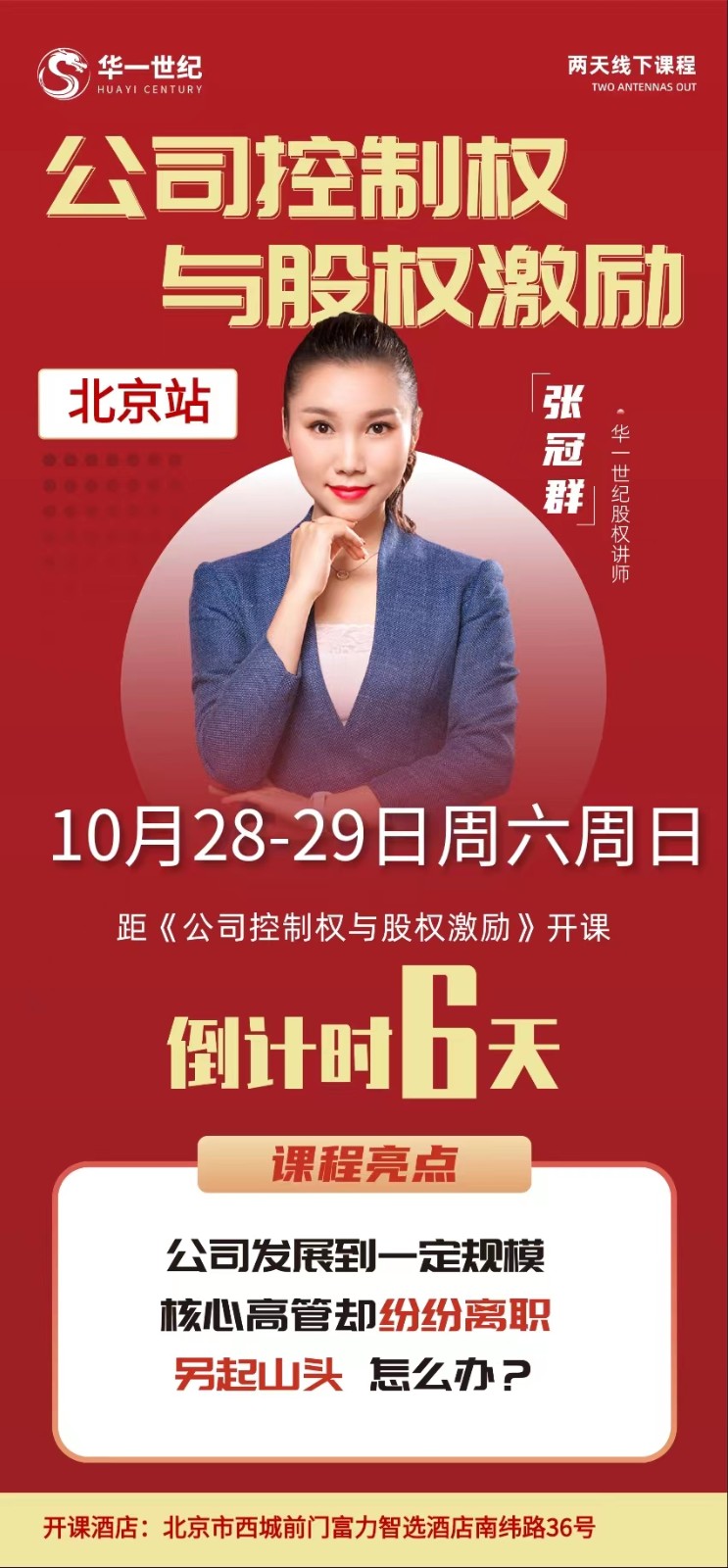 华一世纪	两天线下课程	公司控制权与股权激励北京站张冠群2023年10月28日-29日