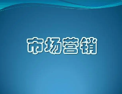 傅志军老师营销系统课程介绍