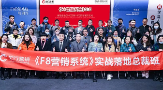 傅志军讲f8营销内容介绍