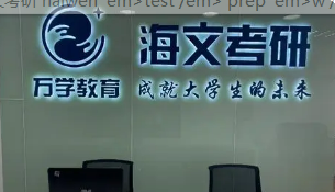 海文考研的辅导班培训多少钱?