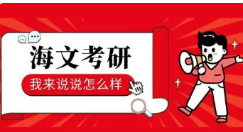 海文考研辅导班考研率高吗?