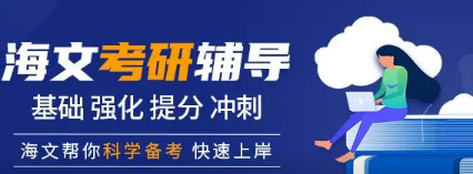 海文考研辅导班靠谱吗?
