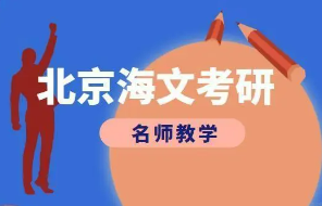 海文考研辅导班费用多少钱?