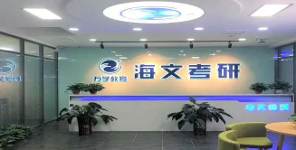 海文考研做辅导好吗多少钱?