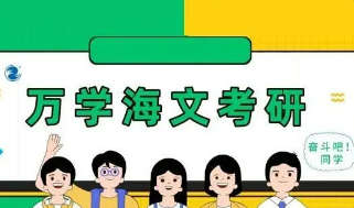 海文考研辅导班好不好?