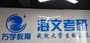 海文考研辅导班是什么?