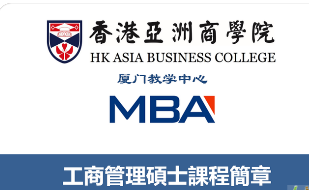MBA 香港亚洲商学院介绍