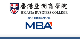 MBA香港亚洲商学院学费多少？