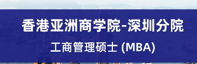 报名香港亚洲商学院要求有哪些？