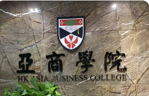 读香港亚洲商学院mba有用吗？