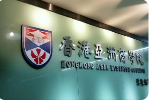 国企认可香港亚洲商学院吗？