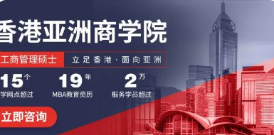 广州香港亚洲商学院emba总裁班介绍