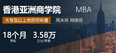 免联考MBA香港亚洲商学院介绍