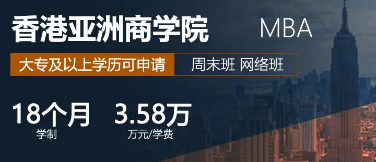 香港亚洲商学院被认可吗？