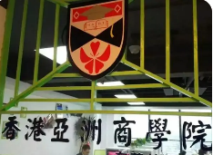 香港亚洲商学院广州班介绍