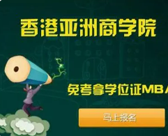 香港亚洲商学院世界排名多少？