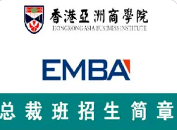 香港亚洲商学院在职emba班介绍