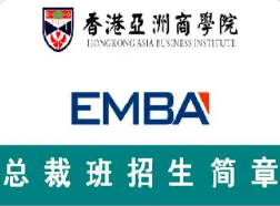亚洲香港商学院emba学费多少？