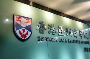 香港亚洲商学院mba报考条件有哪些？