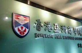 广州香港亚洲商学院介绍