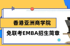 香港亚洲商学院免联考怎么样？