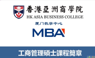 香港亚洲商学院招生要求有哪些？