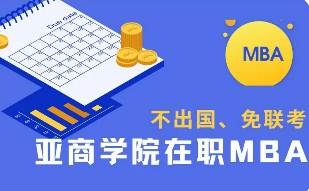 香港亚洲商学院MBA用处有哪些？