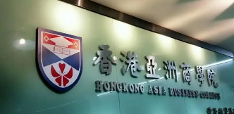 香港亚洲商学院不被承认吗？
