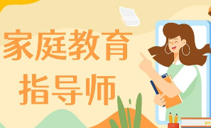 报名家庭教育指导师培训好吗？
