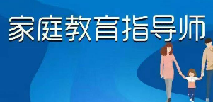 报家庭教育指导师培训多少钱？