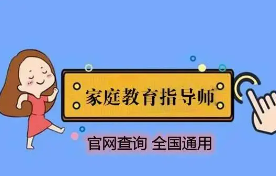 2023北京家庭教育指导师培训机构介绍