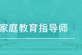 比较靠谱的家庭教育指导师培训班介绍