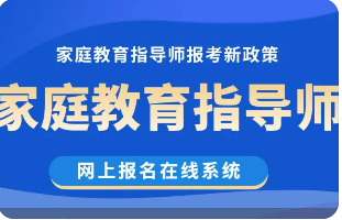 参加家庭教育指导师培训的意义