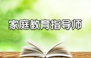 家庭教育培训指导师有用吗？