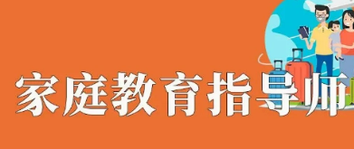 家庭教育指导师的培训方式介绍