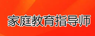 家庭教育指导师培训好不好？