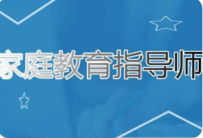 家庭教育指导师培训课多少钱？