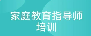 家庭教育指导师的职业前景如何？